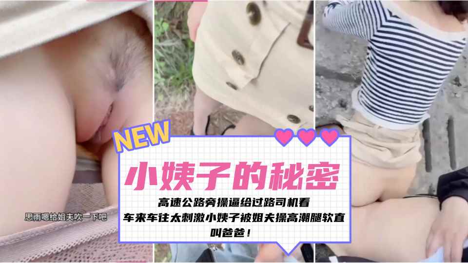 【小姨子的秘密】高速公路旁操逼给过路司机看，车来车往太刺激小姨子被姐夫操高潮腿软直叫爸爸！