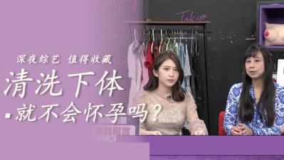 激情后这样清洗100%不怀孕，无套内射尽情释放！