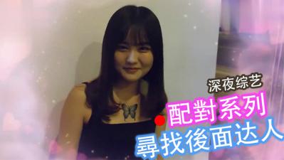 配对系列！ 寻找后面来达人！.